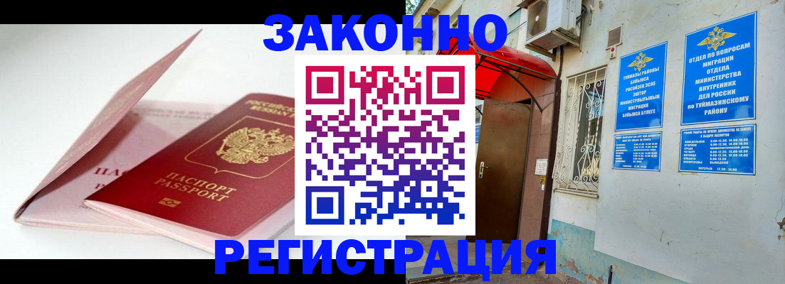 прописка гарантия в Ишимбае
